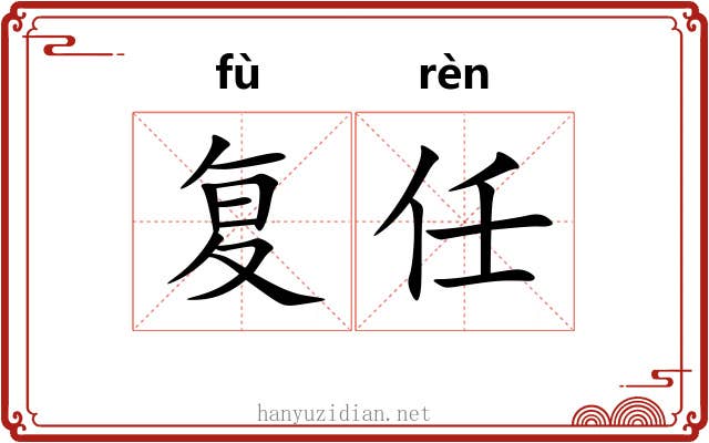 复任