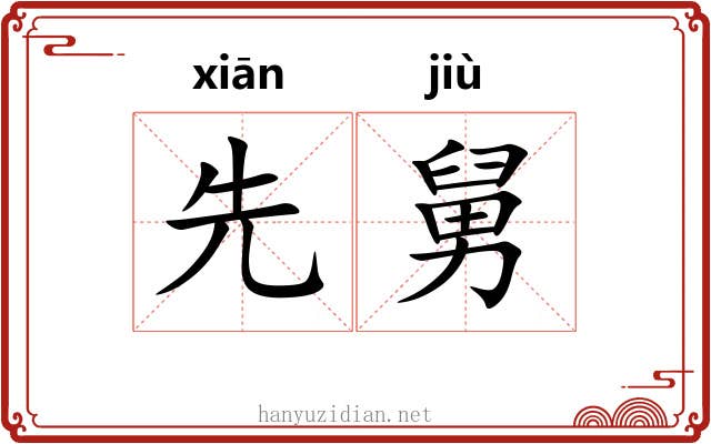 先舅 先舅