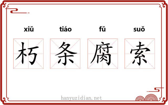 朽条腐索 朽条腐索