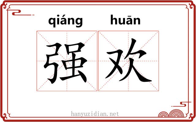 强欢 强欢