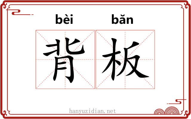 背板 背板