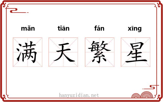 满天繁星 满天繁星