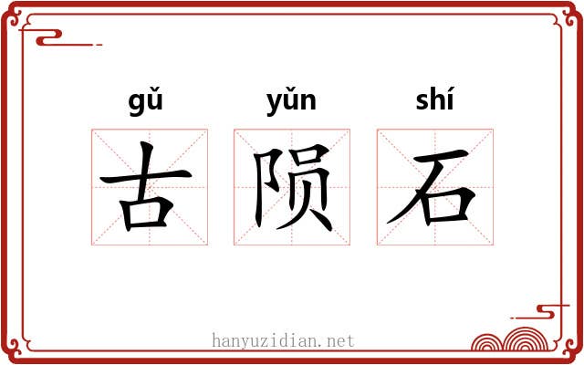古陨石 古陨石