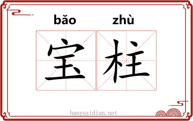 宝柱