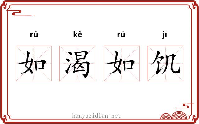 如渴如饥 如渴如饥