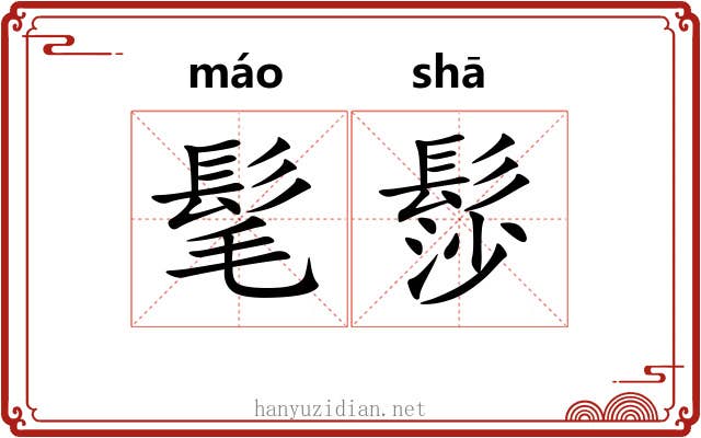 髦髿