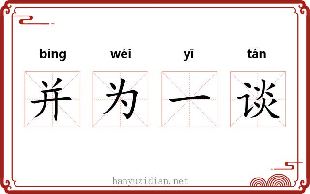 并为一谈