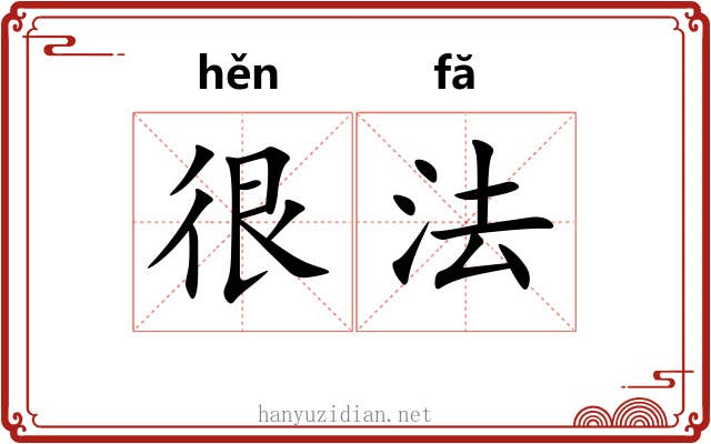 很法