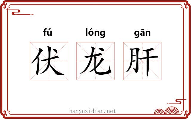 伏龙肝