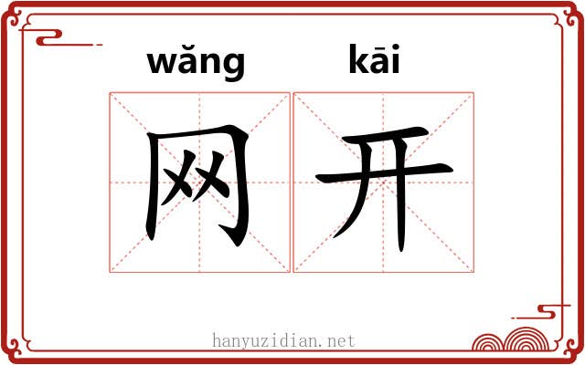 网开 网开