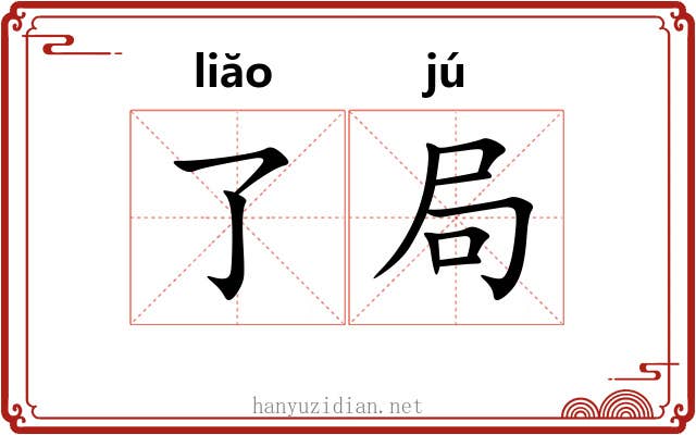 了局 了局