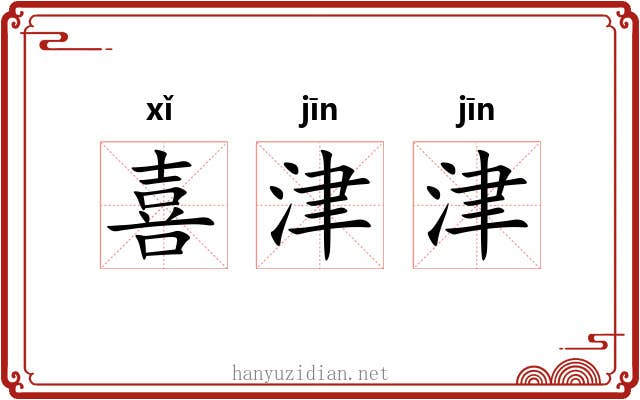 喜津津 喜津津