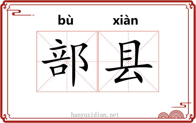 部县