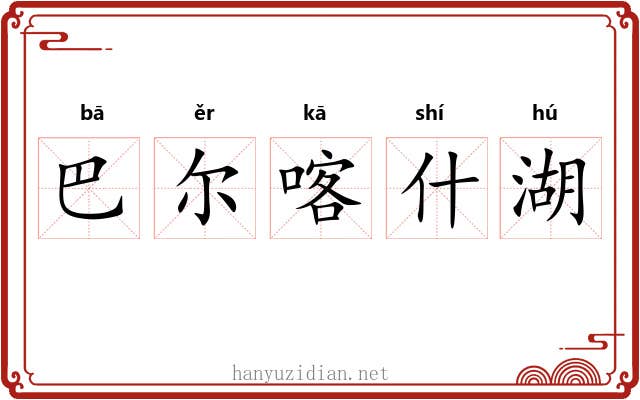 巴尔喀什湖 巴尔喀什湖