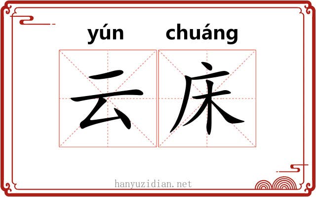 云床