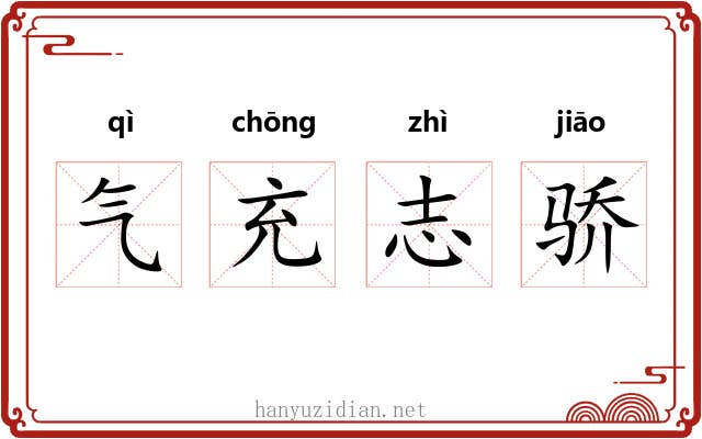 气充志骄 气充志骄
