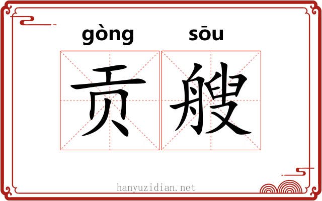 贡艘