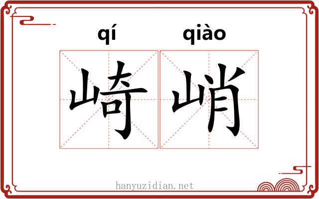 崎峭