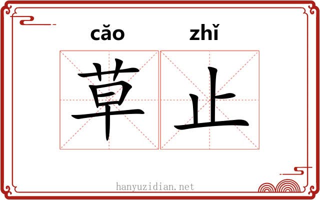 草止 草止