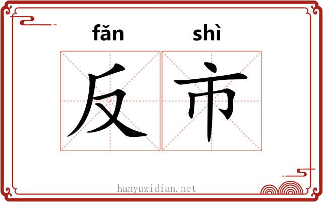 反市