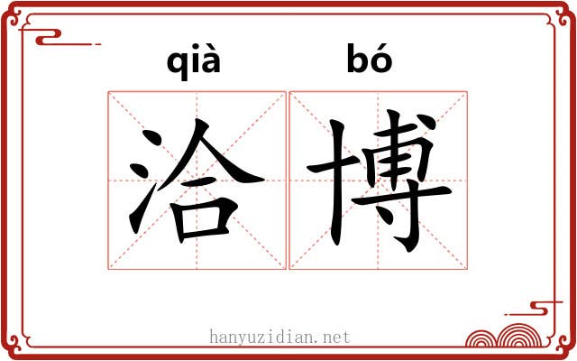 洽博