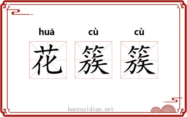 花簇簇