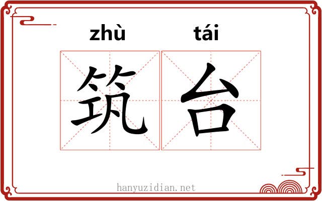 筑台 筑台