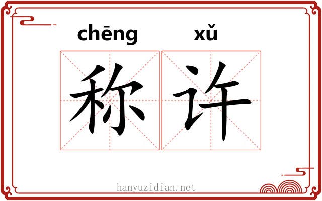 称许 称许