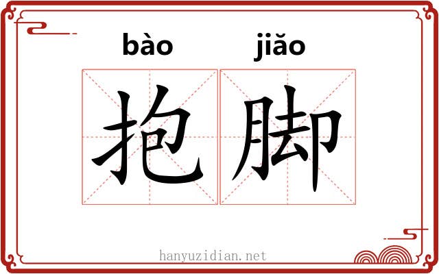 抱脚 抱脚