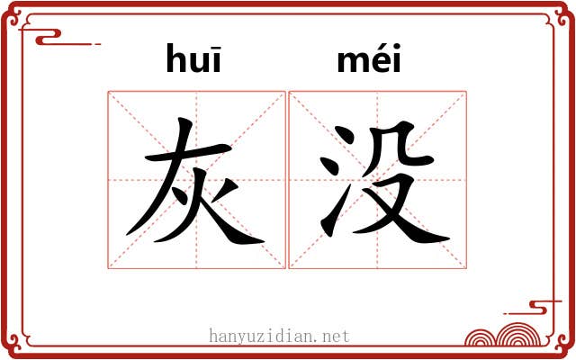 灰没 灰没