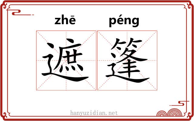 遮篷