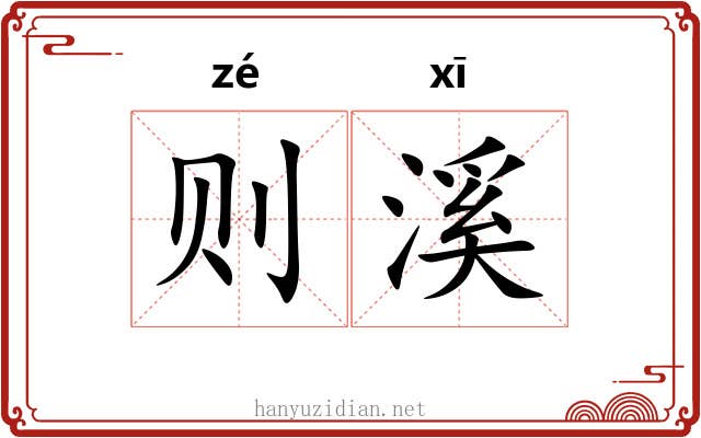 则溪
