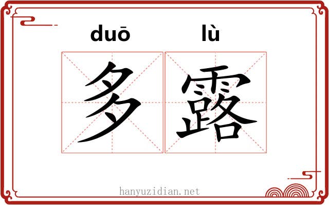 多露 多露