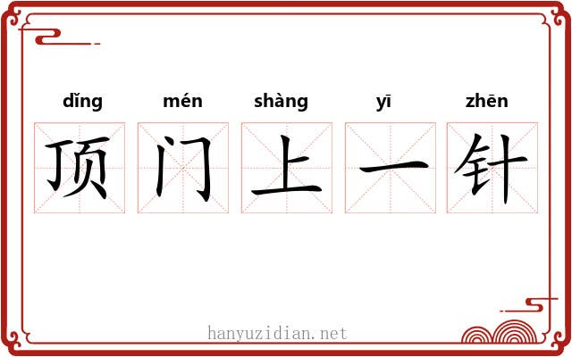 顶门上一针 顶门上一针