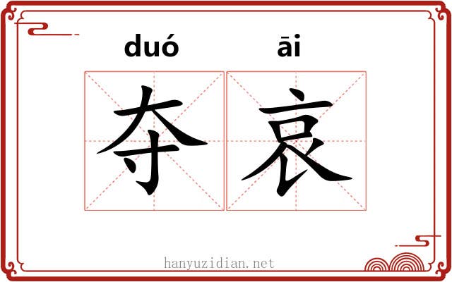 夺哀