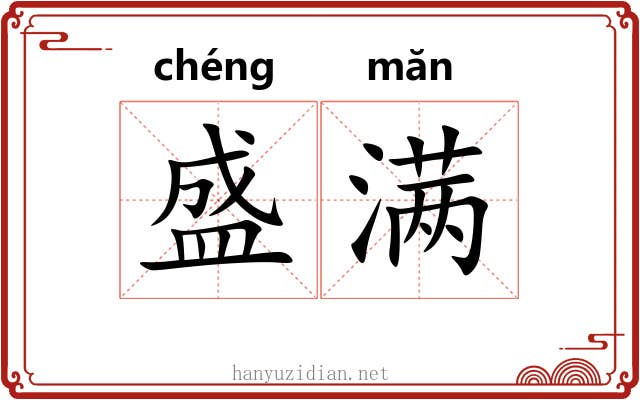 盛满