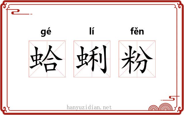蛤蜊粉 蛤蜊粉