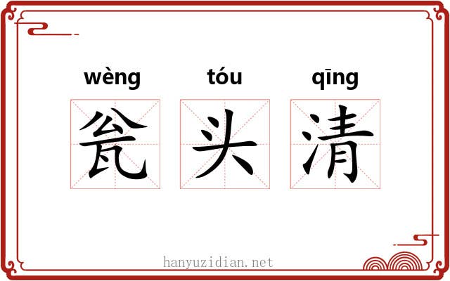 瓮头清 瓮头清