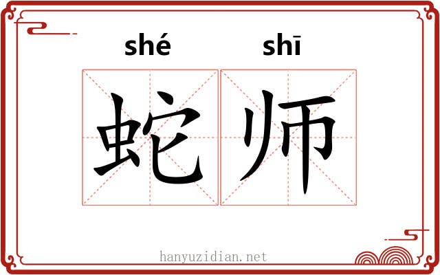 蛇师