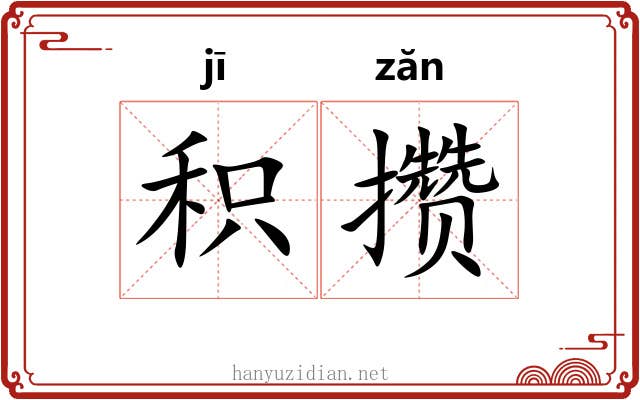 积攒