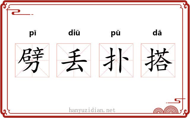 劈丢扑搭 劈丢扑搭