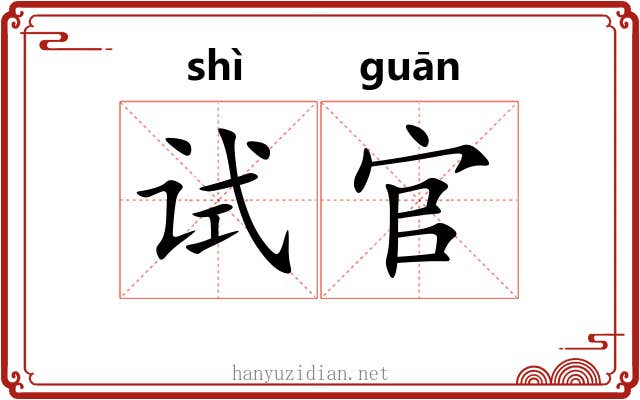试官 试官