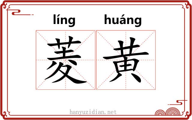 菱黄