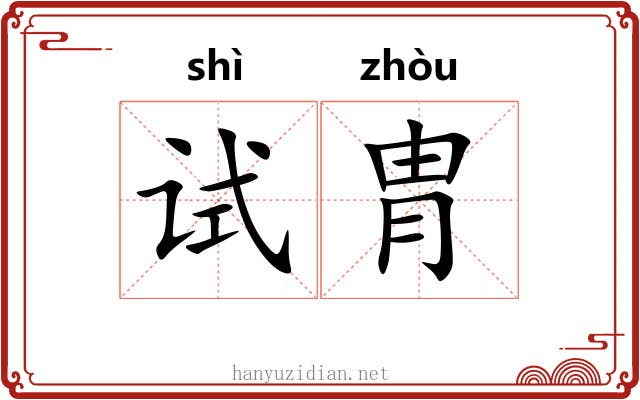试胄