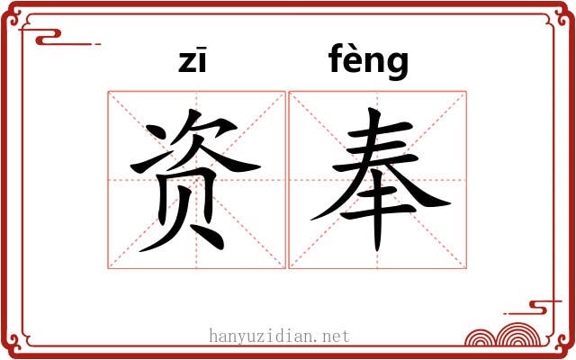 资奉 资奉