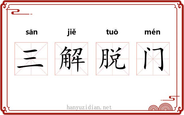三解脱门 三解脱门