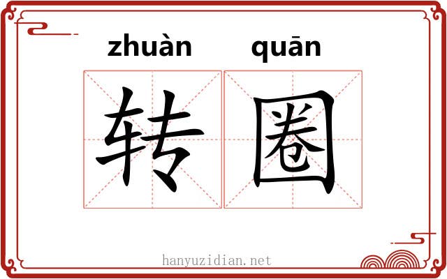 转圈