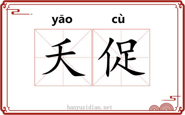 夭促
