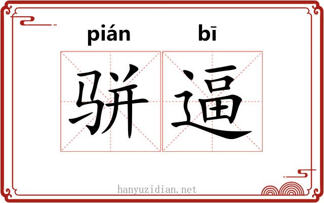 骈逼