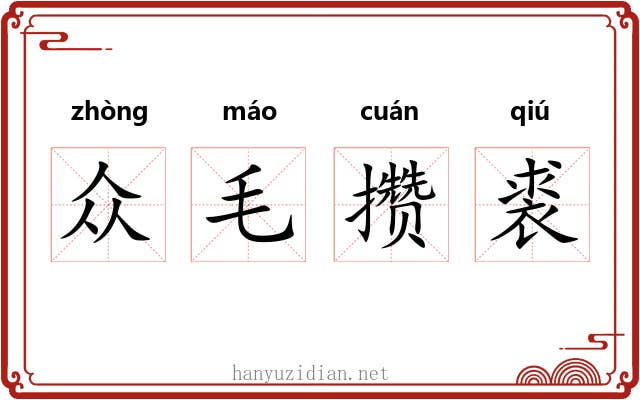 众毛攒裘 众毛攒裘